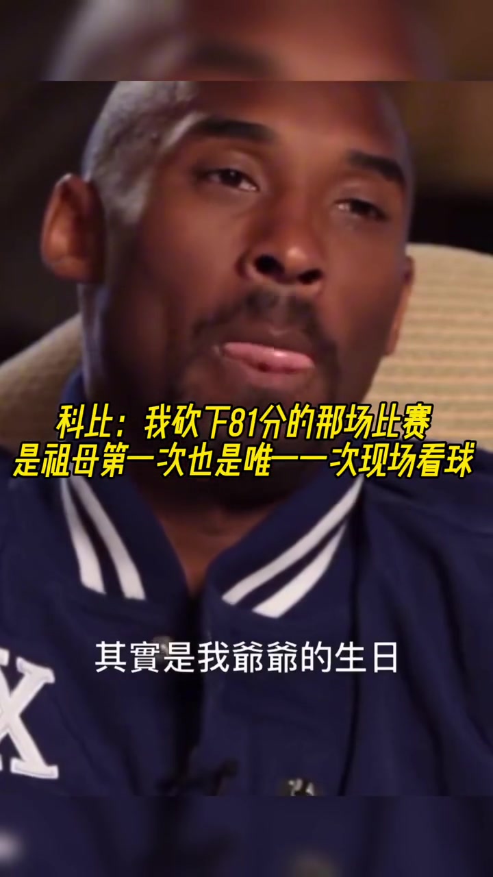 科比回忆：我砍下81分的那场是祖母第一次也是唯一一次来现场看我比赛