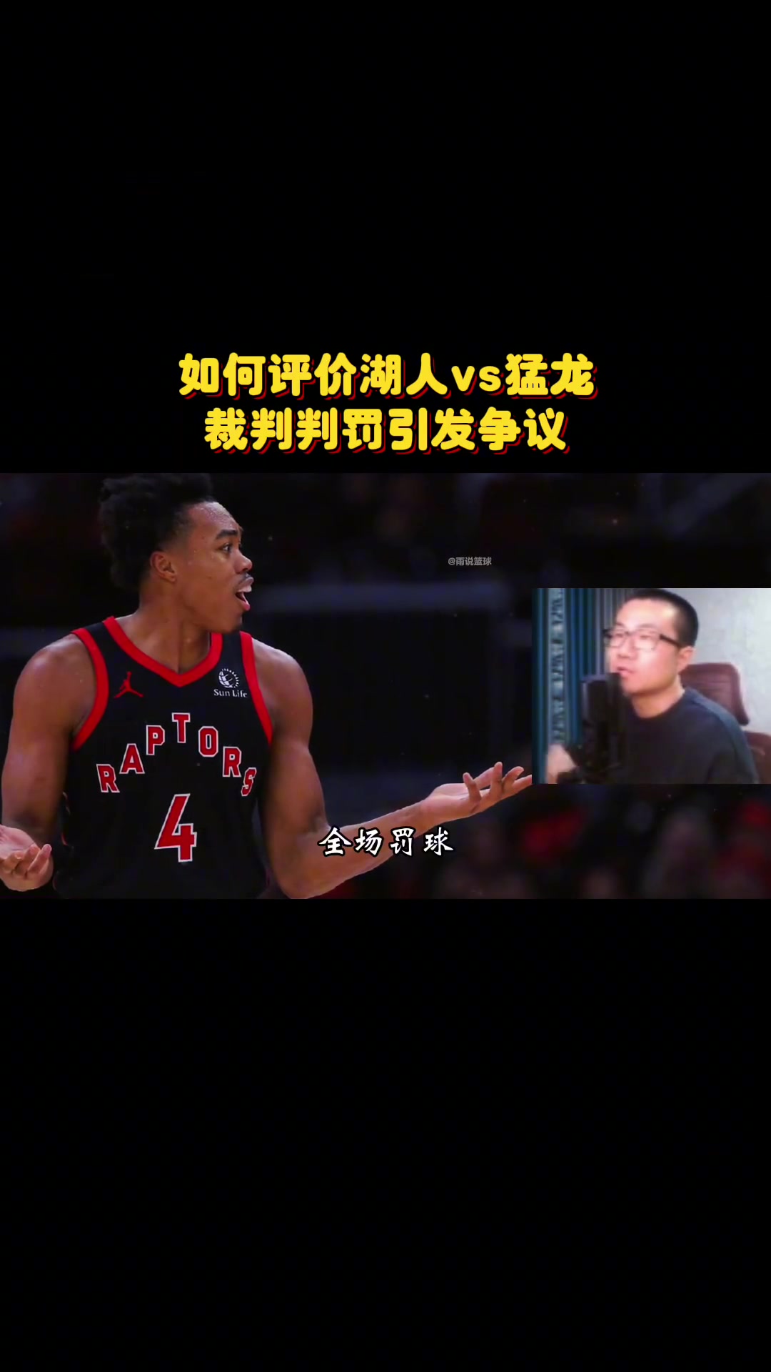 如何评价猛龙vs湖人的争议判罚徐静雨：NBA是靠湖人挣钱，裁判倾向湖人很正常