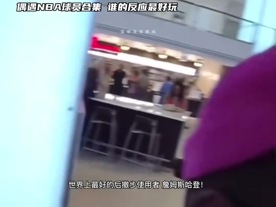 球迷偶遇NBA球员&路人故意认错叫其他球员名字反应亮了