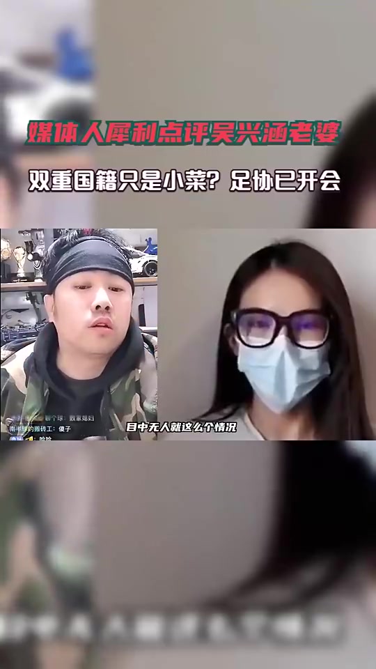 媒体人此前爆料：吴兴涵老婆太自大，觉得没什么事摆不平