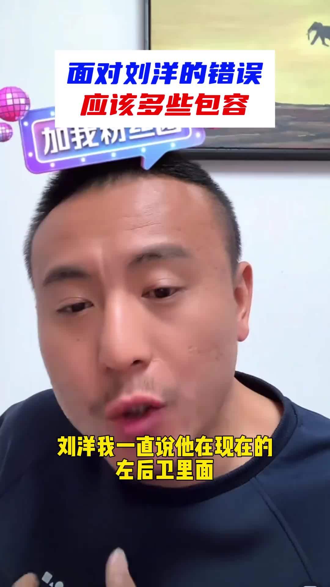 毛剑卿：面对刘洋防守的错误应该多些包容！