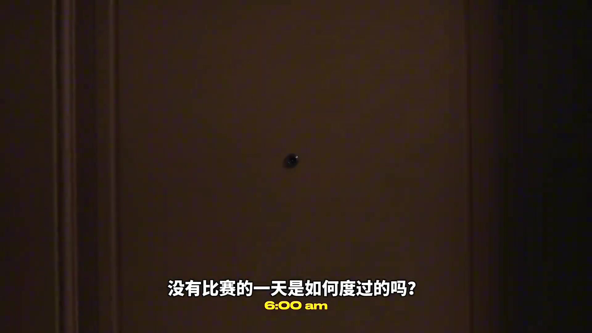 看看NCAAD1级别的球员没有比赛的一天是如何度过的