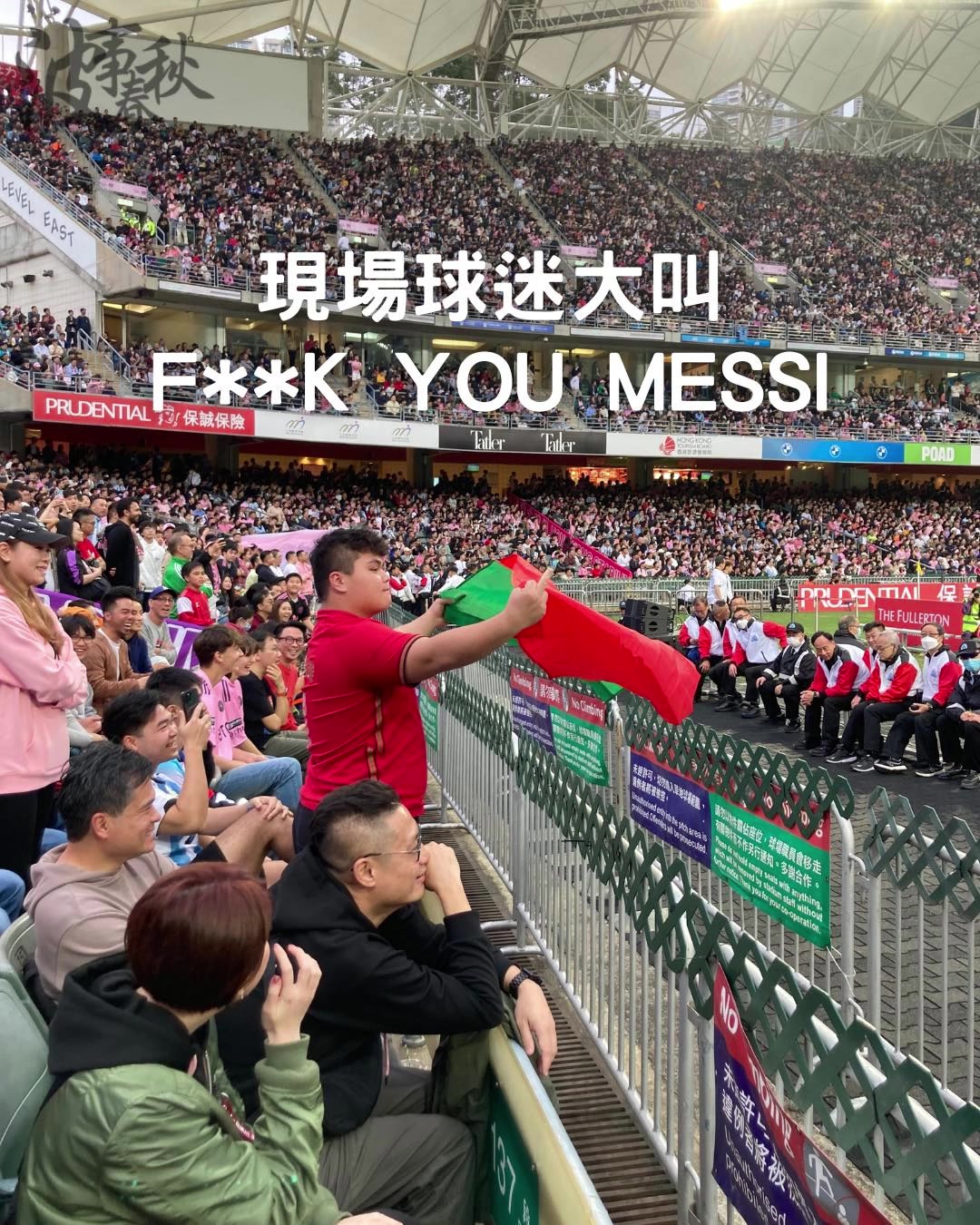 票价千多元港币到四千八百元！现场球迷大叫：FKMESSI！