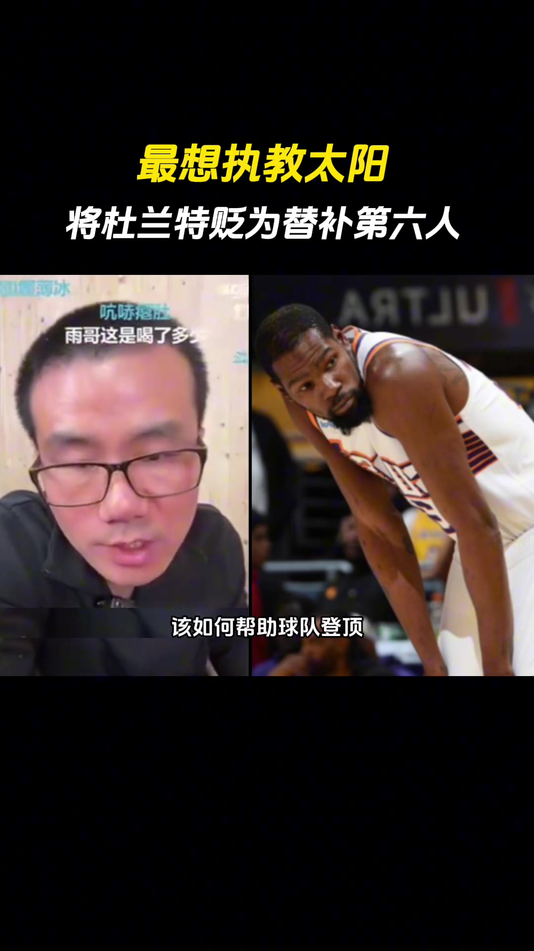 徐静雨：如果挑一支NBA球队执教，毫无疑问选太阳！届时就让杜兰特打替补明确布克的地位