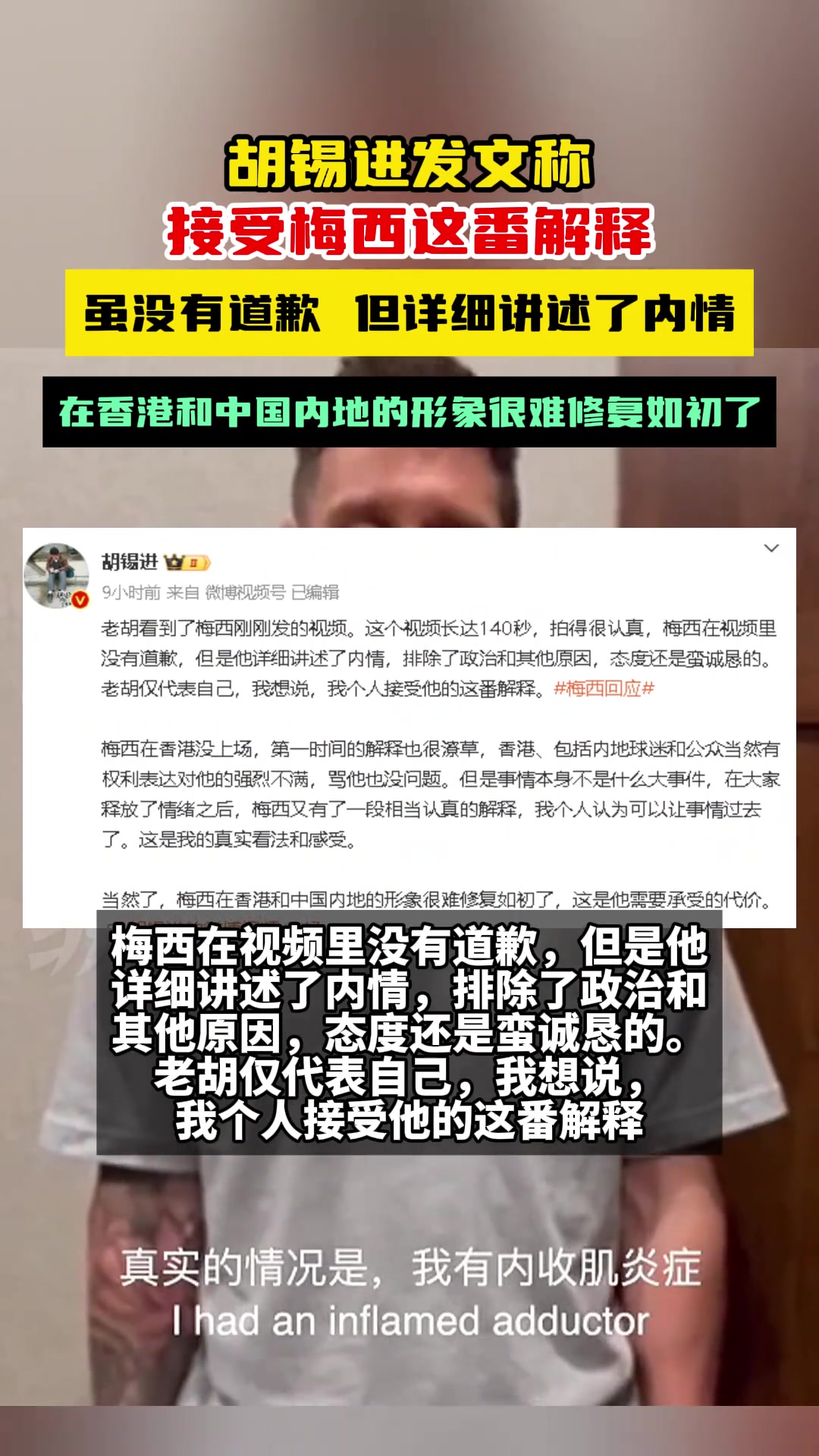 你能接受吗胡锡进发文称，接受梅西这番解释