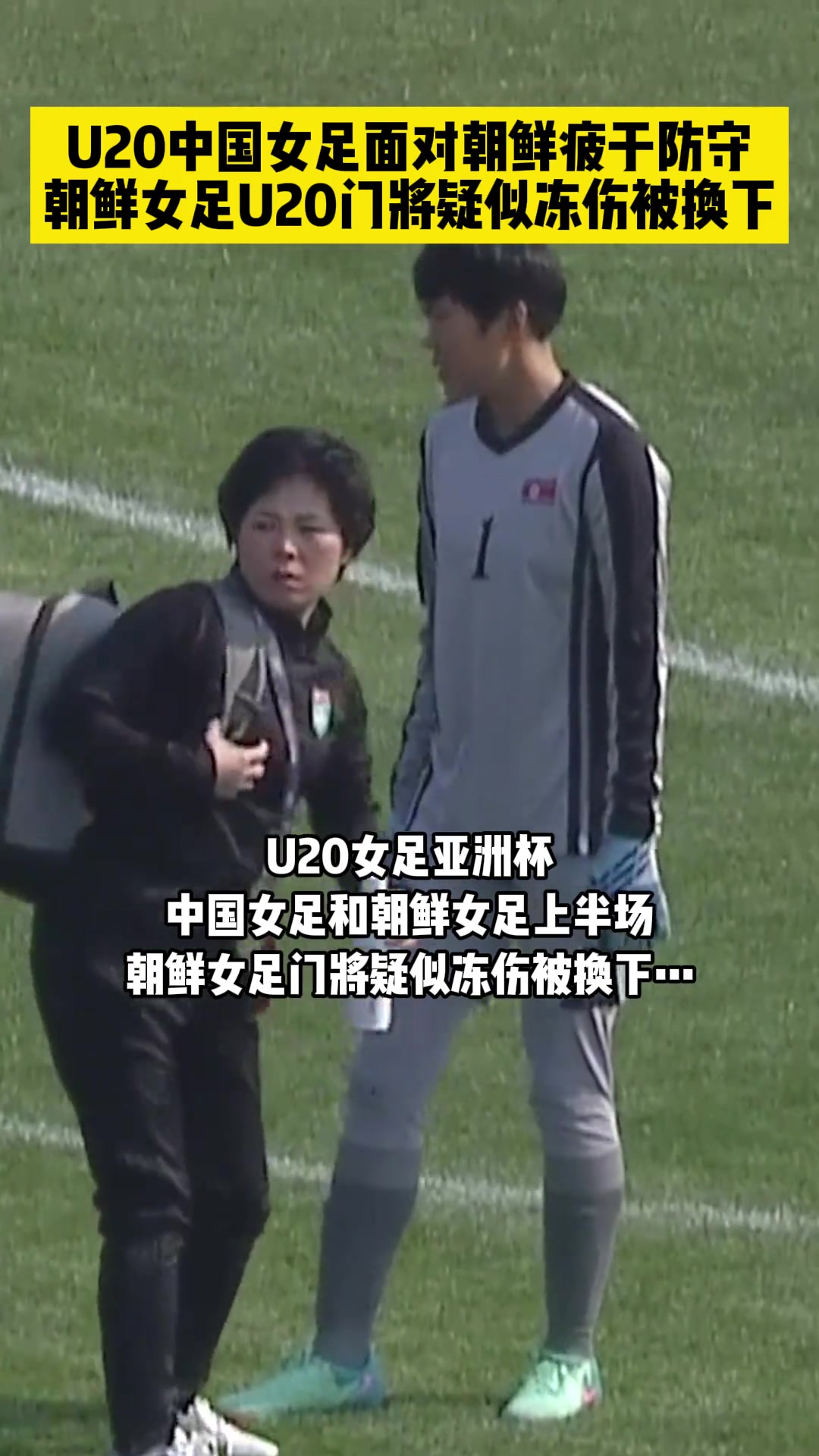 啊这U20中国女足上半场被朝鲜女足全面压制，朝鲜门将疑似冻伤被换下