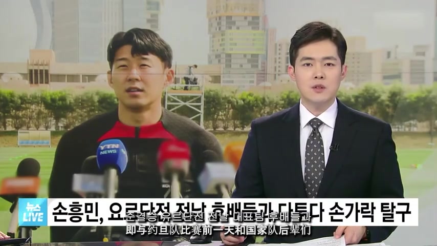 孙兴慜手指脱臼！韩国媒体报道内讧事件详情