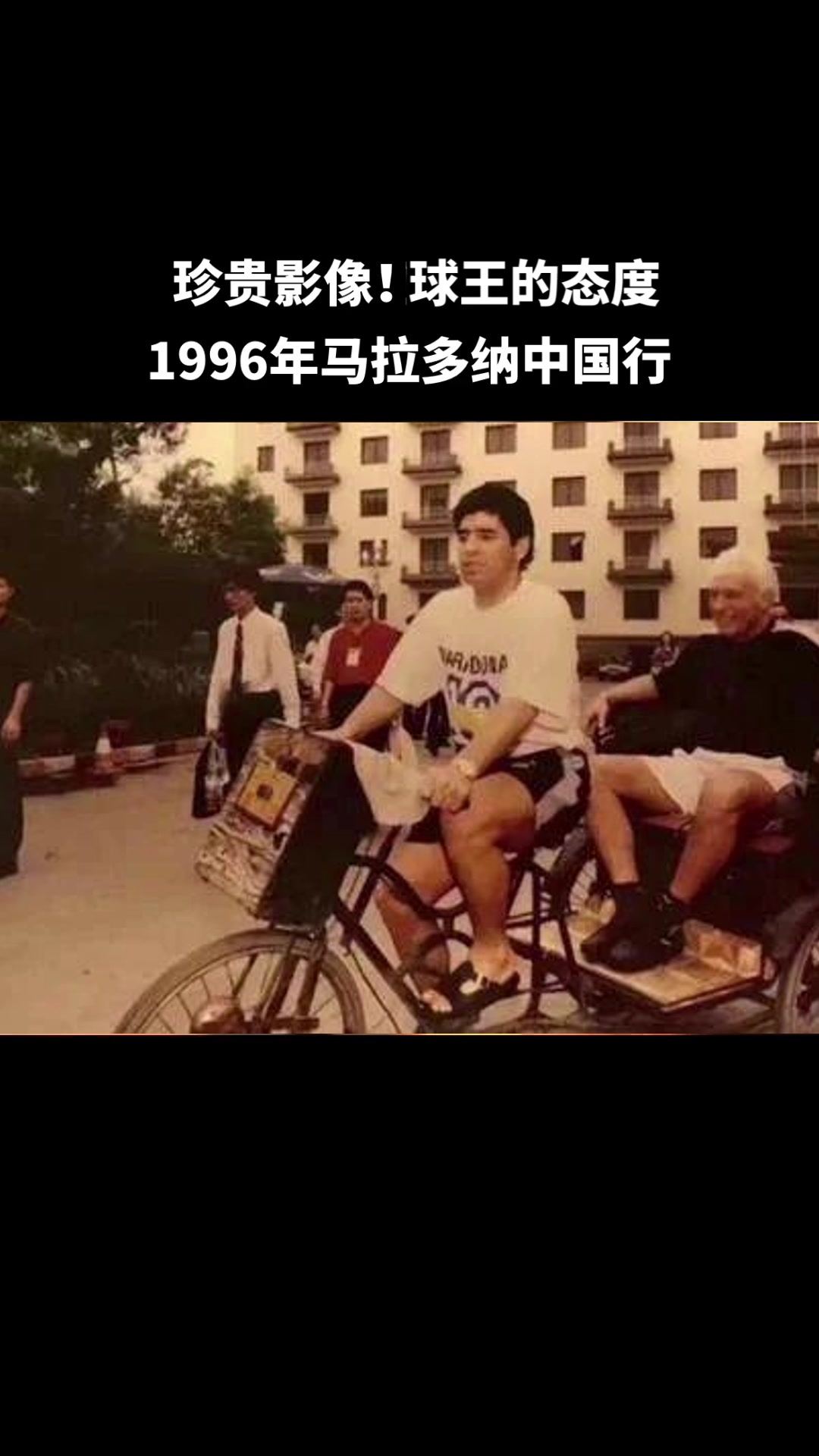 球王的态度！马拉多纳96中国行卖力比赛，没有架子骑三轮名场面