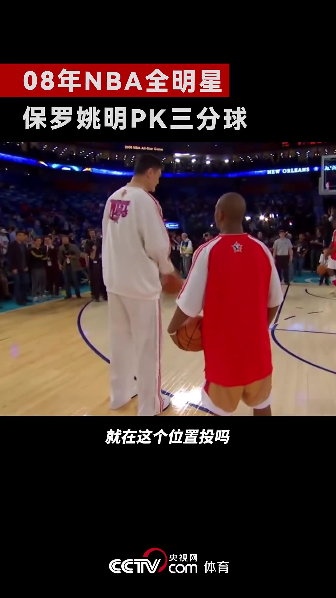 青春回忆！08年NBA全明星赛，保罗找姚明PK三分球