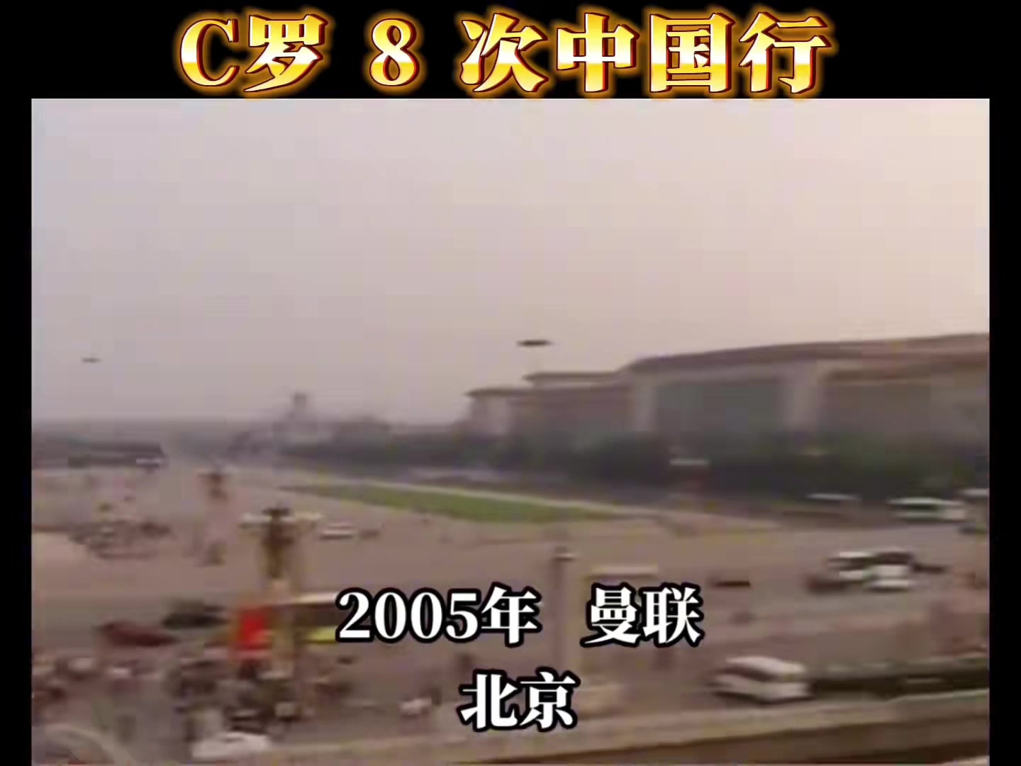 从20岁到39岁，C罗8次中国行回顾