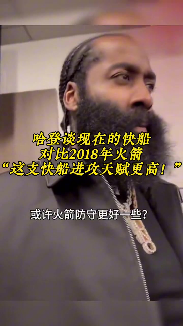 哈登谈现在快船对比18火箭：或许18火箭进攻上默契更好一些但这支快船进攻天赋更高