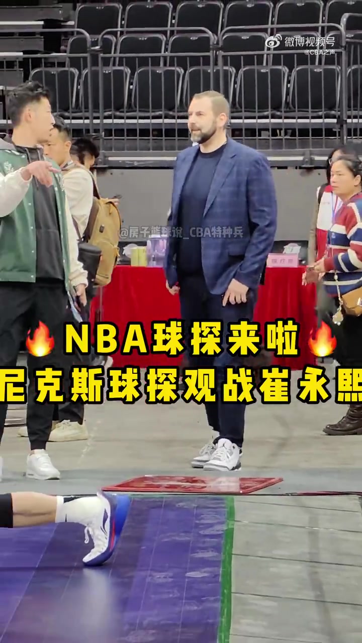 乔尔杰维奇的好友！NBA尼克斯球探受乔帅推荐，来到广州现场考察崔永熙