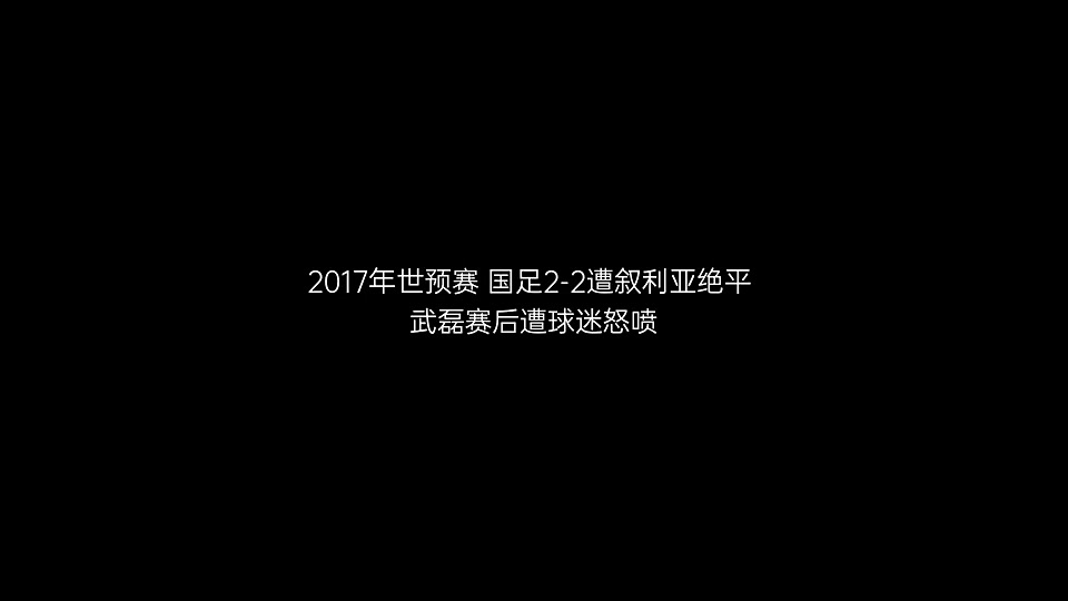 还记得吗2017年武磊因为这一球遭网暴