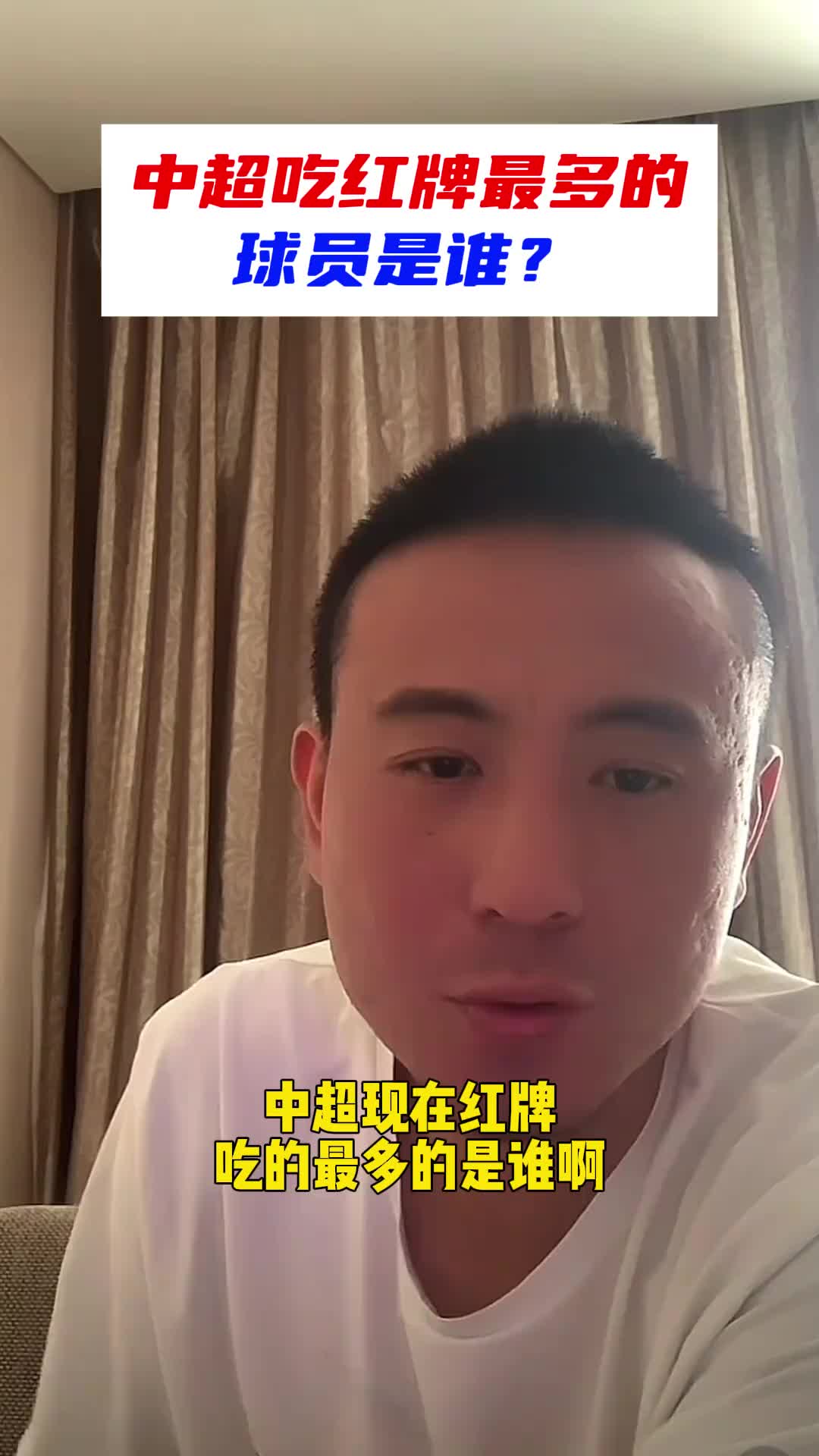 中超吃红牌最多是谁毛剑卿：戴琳李建滨肯定能进前三！