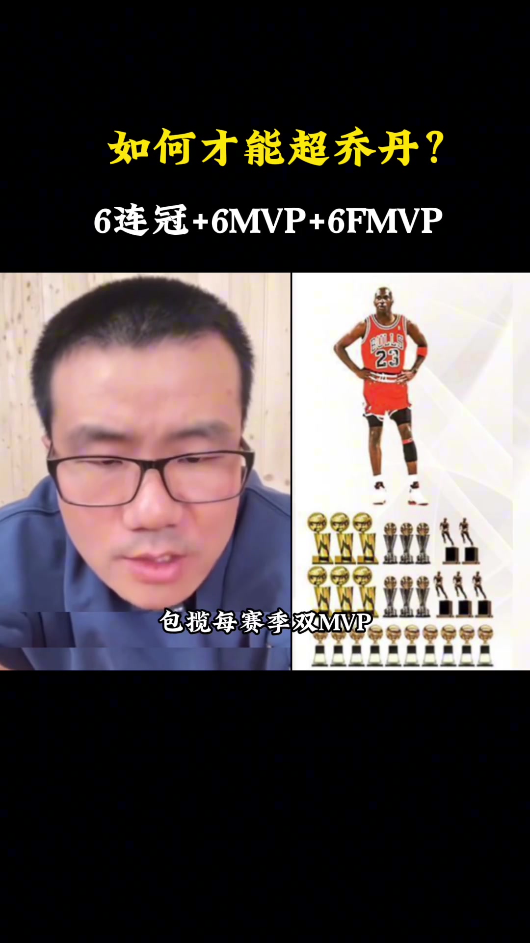 一名球员6年6冠+6MVP+6FMVP能否超乔丹徐静雨：差不多，那这是篮球领域的真神了！