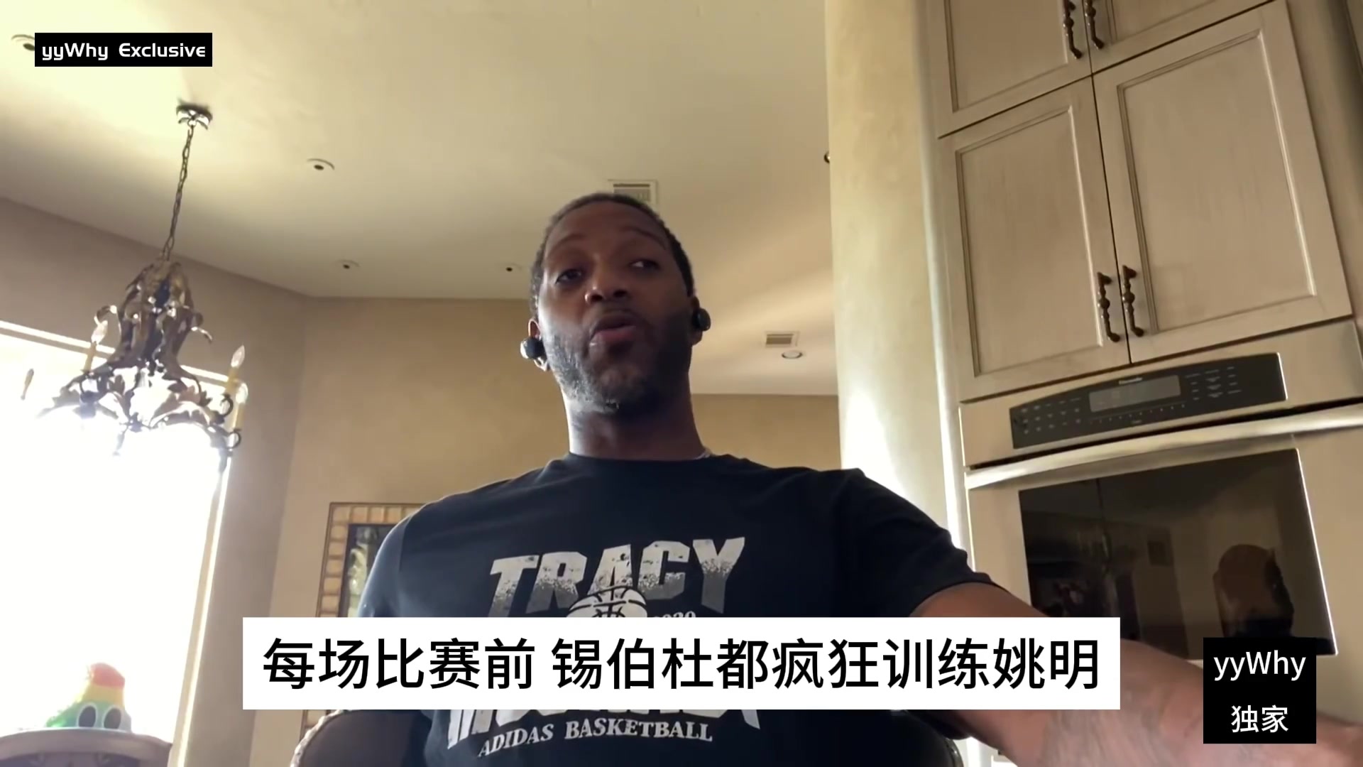 麦迪谈姚明：有时候我真的很同情他因为每场赛前锡伯杜都会疯狂训练他把他折腾个半死