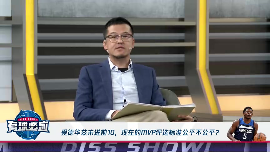 杨毅：爱德华兹战绩优异却进不了MVP前十，是这个刷数据时代的悲哀