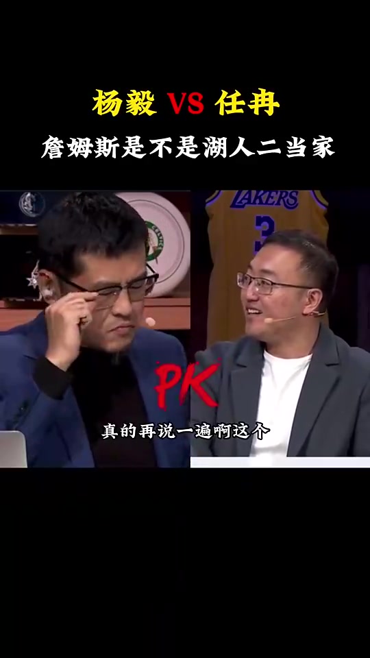 任冉：詹姆斯是本赛季最强二当家！杨毅：我不同意，他仍是湖人老大！