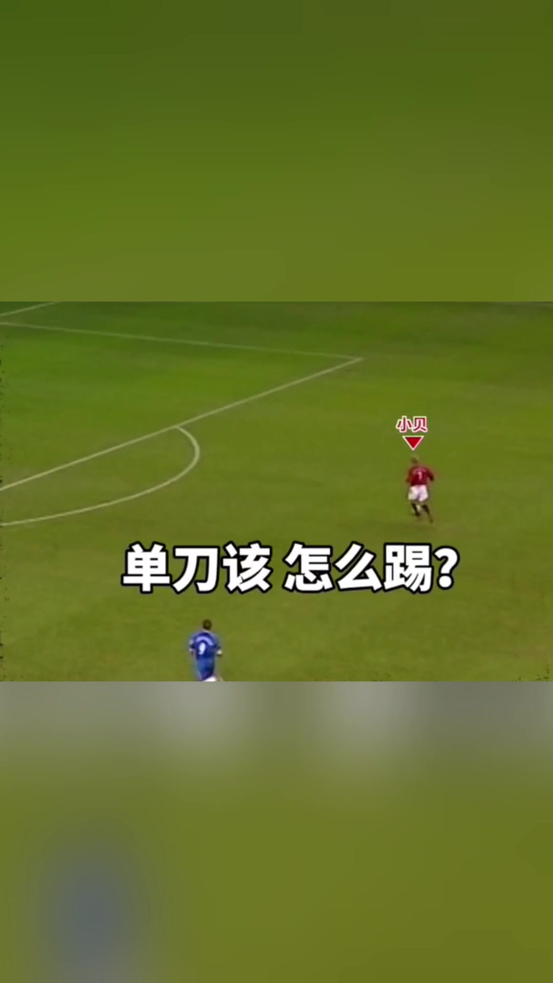 如此优雅的单刀破门，你见过吗