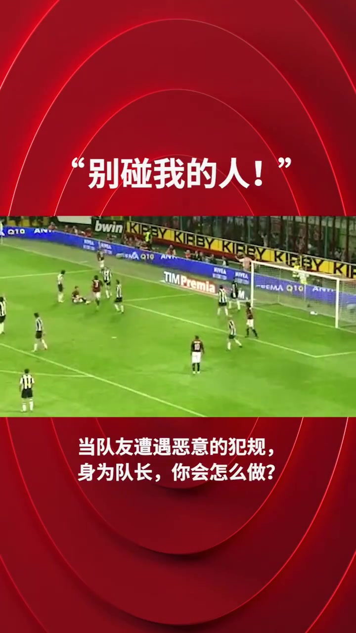 米兰：王者之气，这就是队长存在的意义！