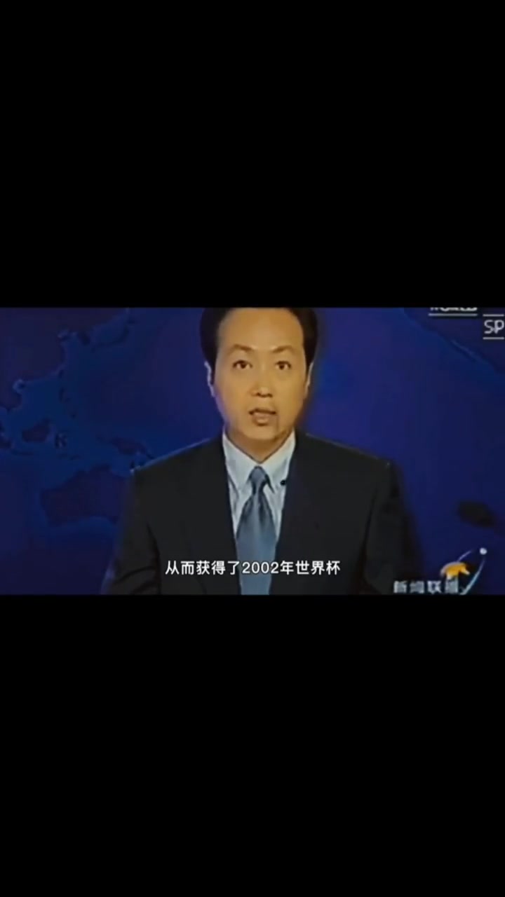 也是在沈阳！2001年《新闻联播》报道：国足首次闯入世界杯决赛圈