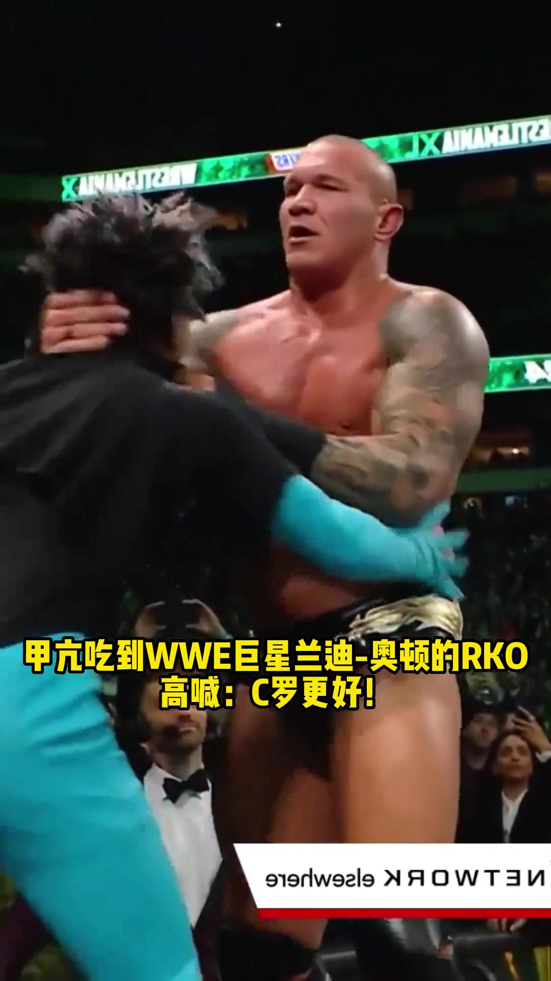 真爱粉甲亢哥吃到WWE巨星兰迪奥顿的RKO，高喊：C罗更好！