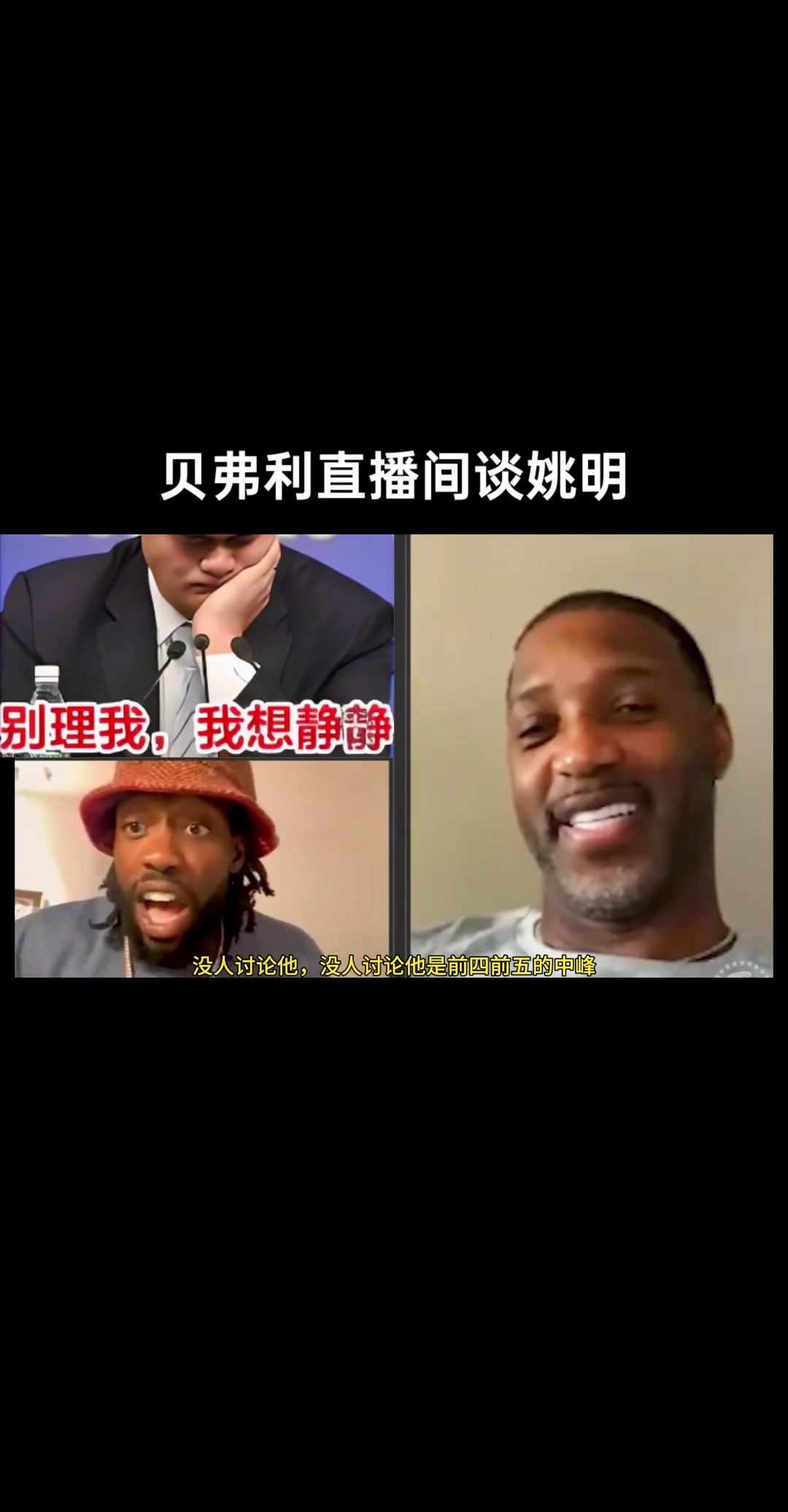 贝弗利连线麦迪谈姚明：姚明有中投有三分有脚步但没人讨论他是Top5中锋