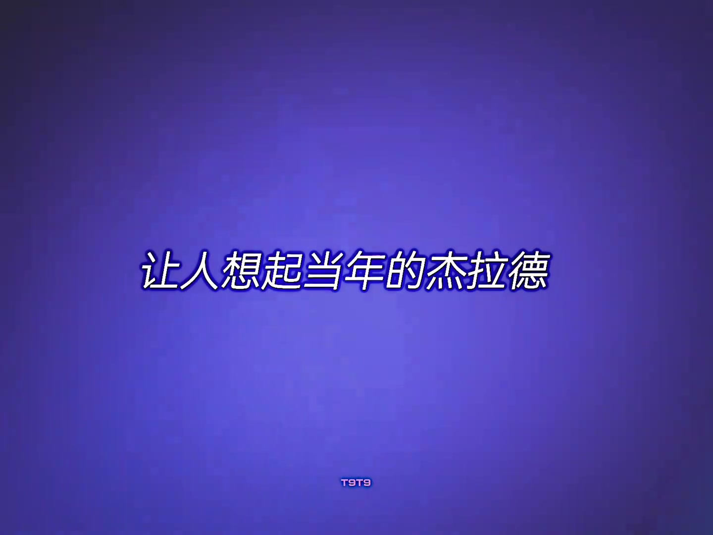 往事让人失望，但罗伯逊拒绝故事重演！