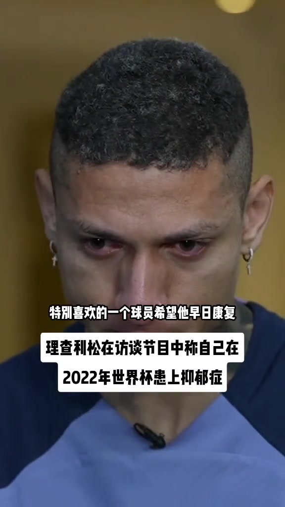 理查利松爆出在22年世界杯后患上抑郁症，早日康复！