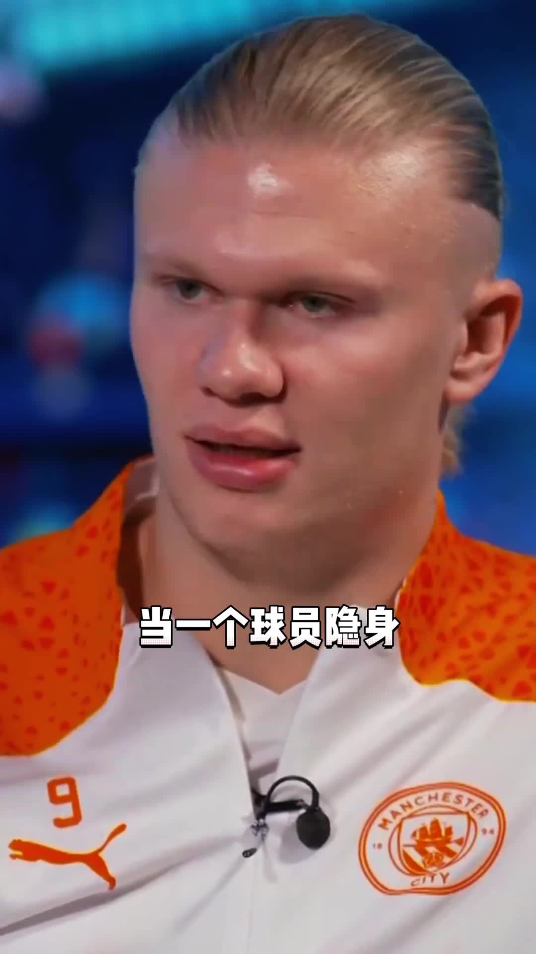 哈兰德：我之所以隐身，是因为没球权！