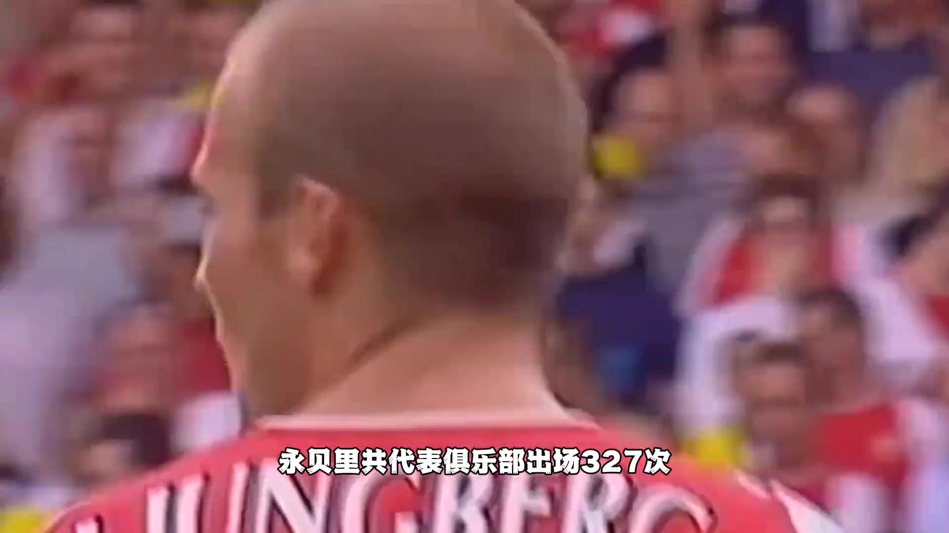 阿森纳：你们还记得这位右路飞翼吗
