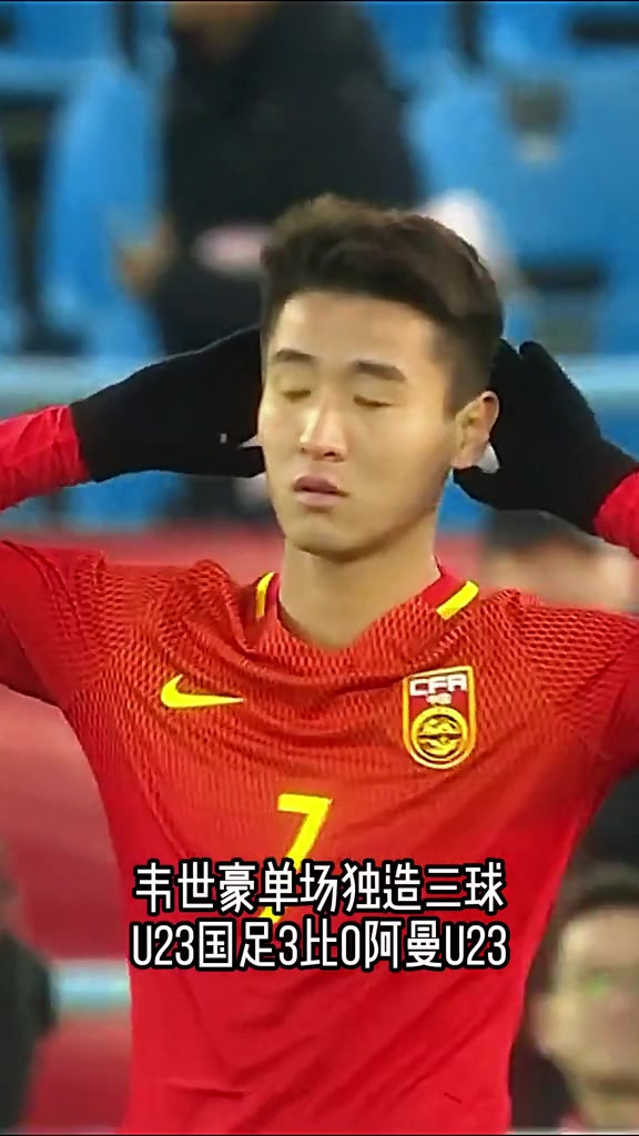 U23国足亚洲杯唯一一场胜利：韦世豪造三球中国队3比0阿曼