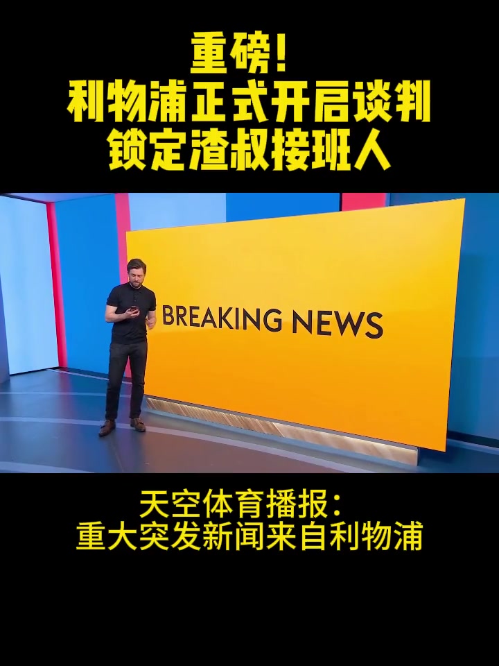 重磅利物浦正式开启谈判锁定渣叔接班人！