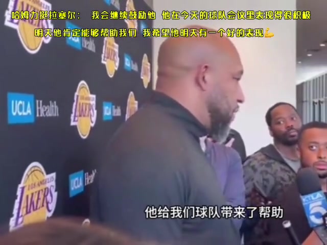 哈姆G3输球后力挺拉塞尔：我会继续鼓励他明天他肯定能帮助我们