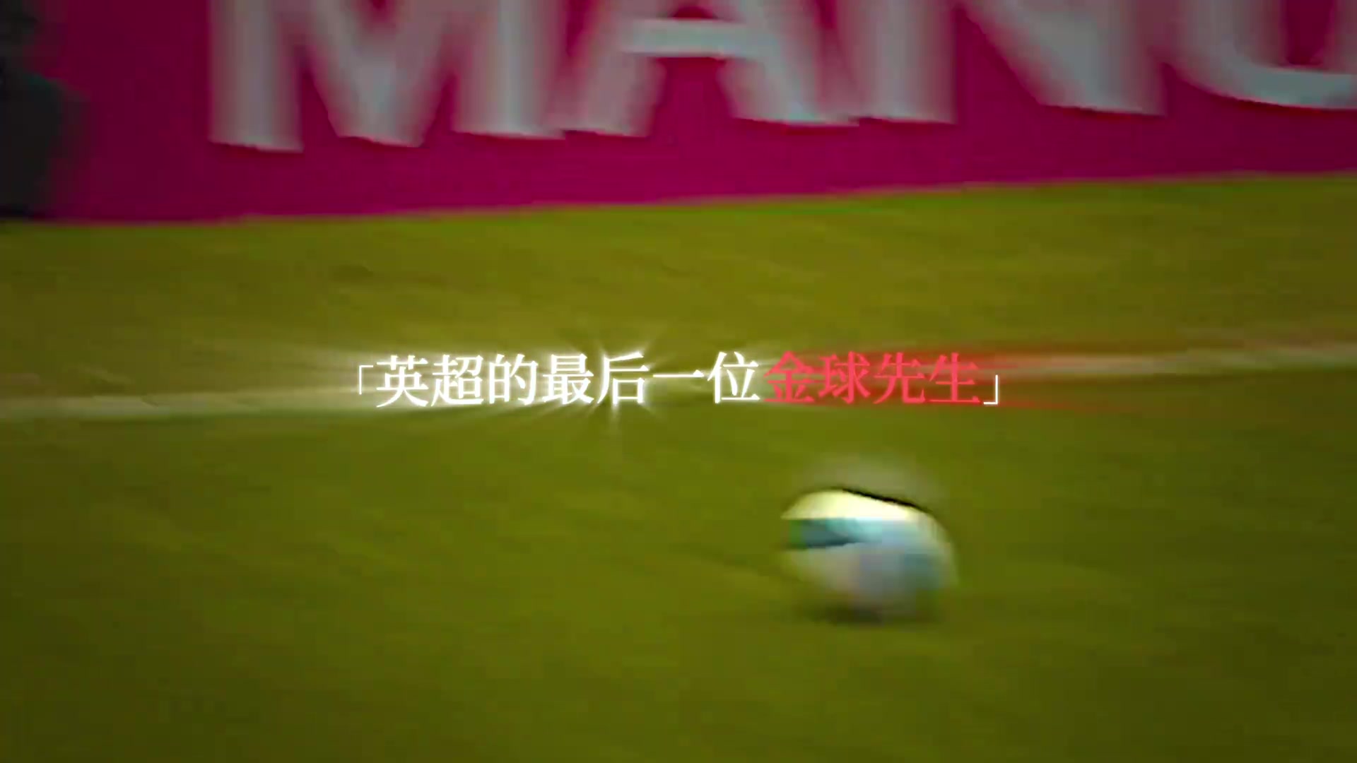 是怎么评价曼联小小罗呢