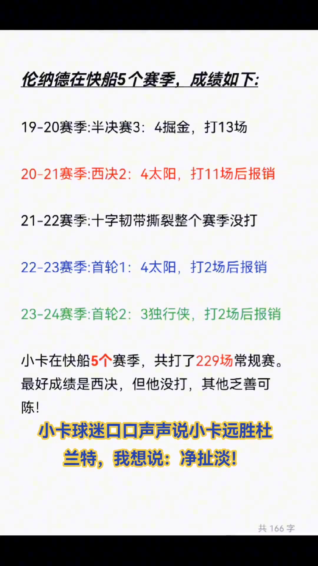 莱昂纳德在快船5季成绩：20半决21西决伤退22赛季报销23+24首轮伤退