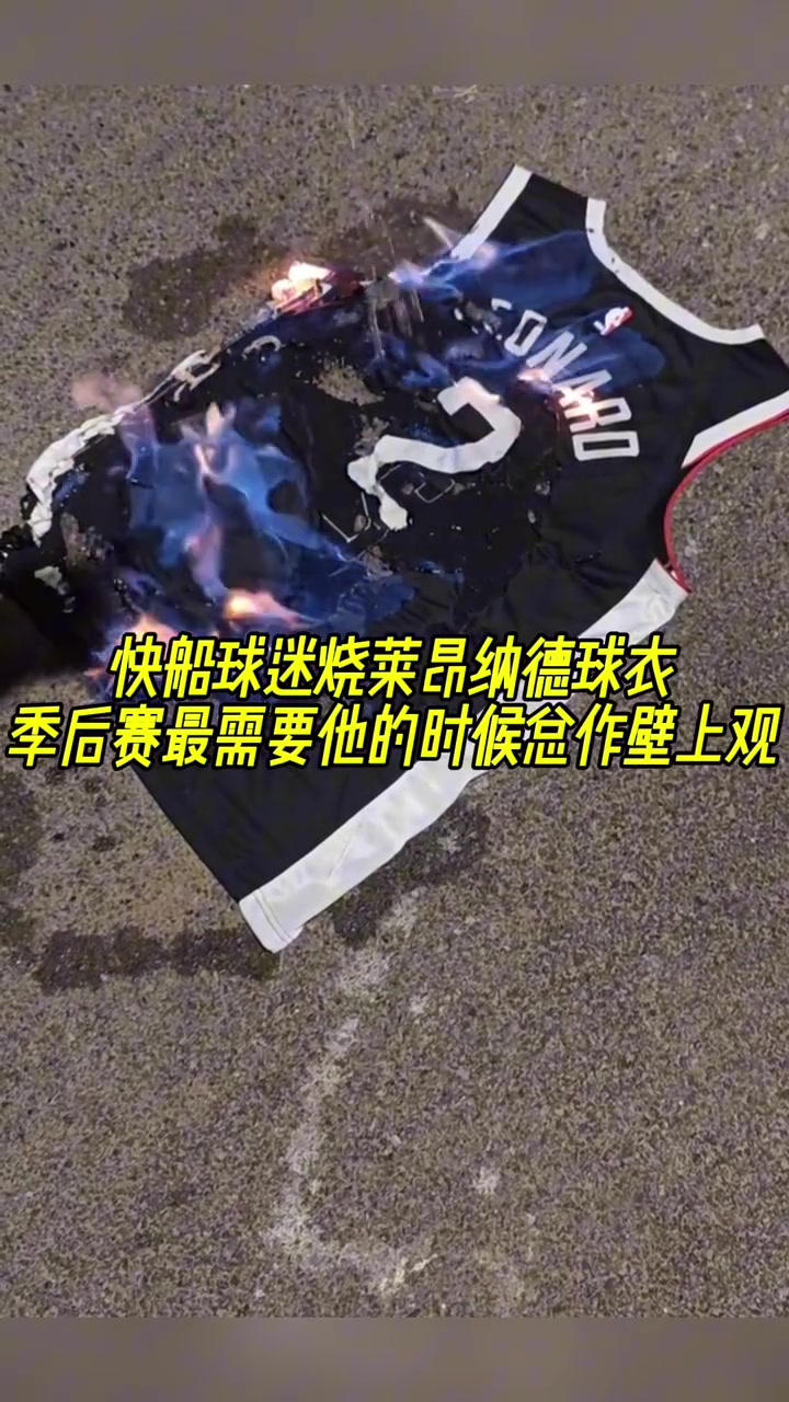快船球迷烧掉小卡球衣！对小卡在季后赛里不能站出来感到失望！