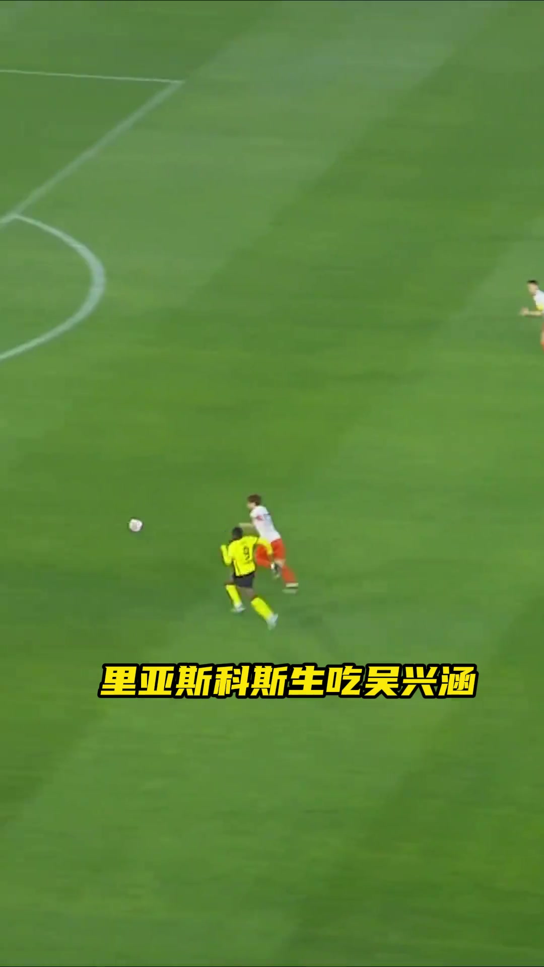 来给国内后卫上点强度！里亚斯科斯生吃吴兴涵，黑旋风不是白叫的