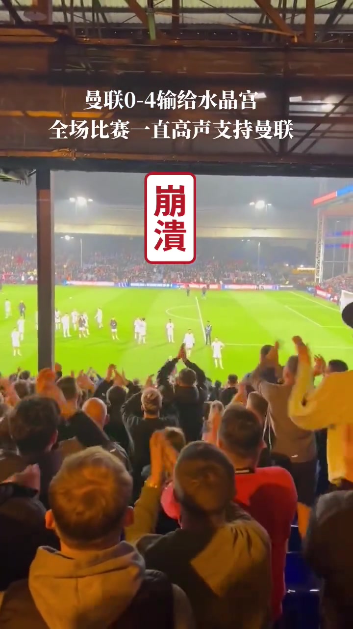 曼联04输给水晶宫，表现配不上过来支持的曼联球迷
