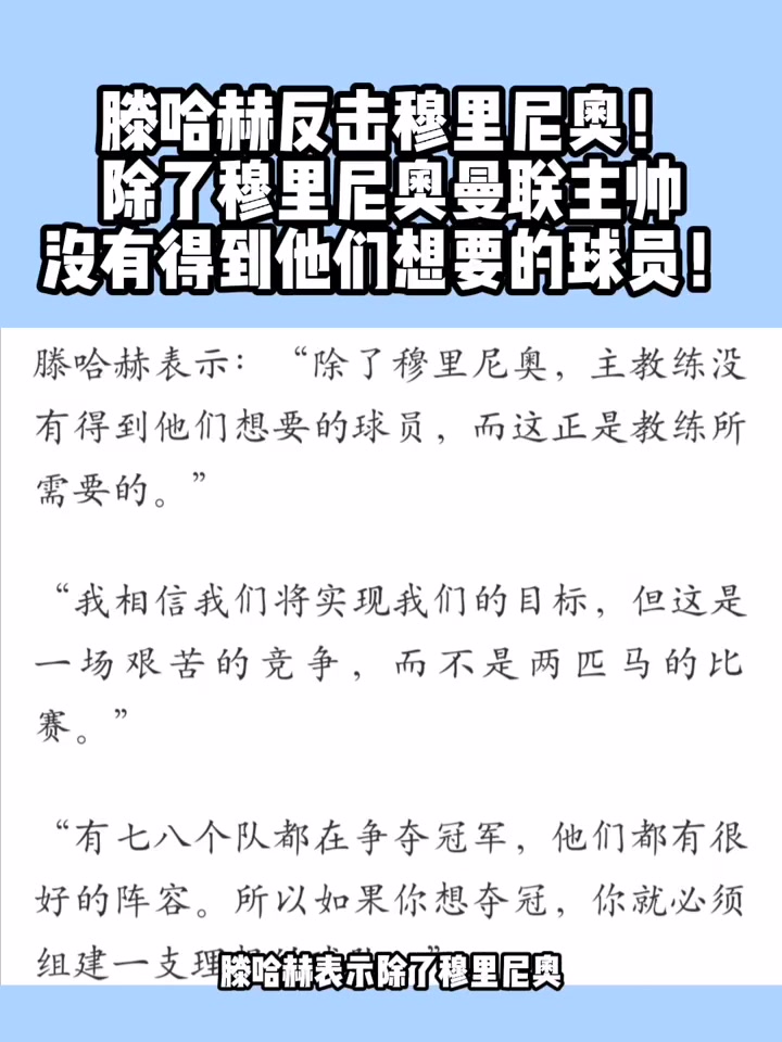 滕哈赫反击穆里尼奥！除了他以外其他曼联主帅没有得到想要的球员