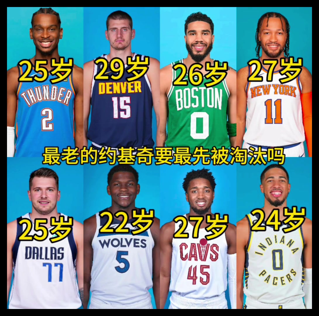 NBA以后真是年轻人的天下了！最老的29岁约基奇最先要被淘汰了吗