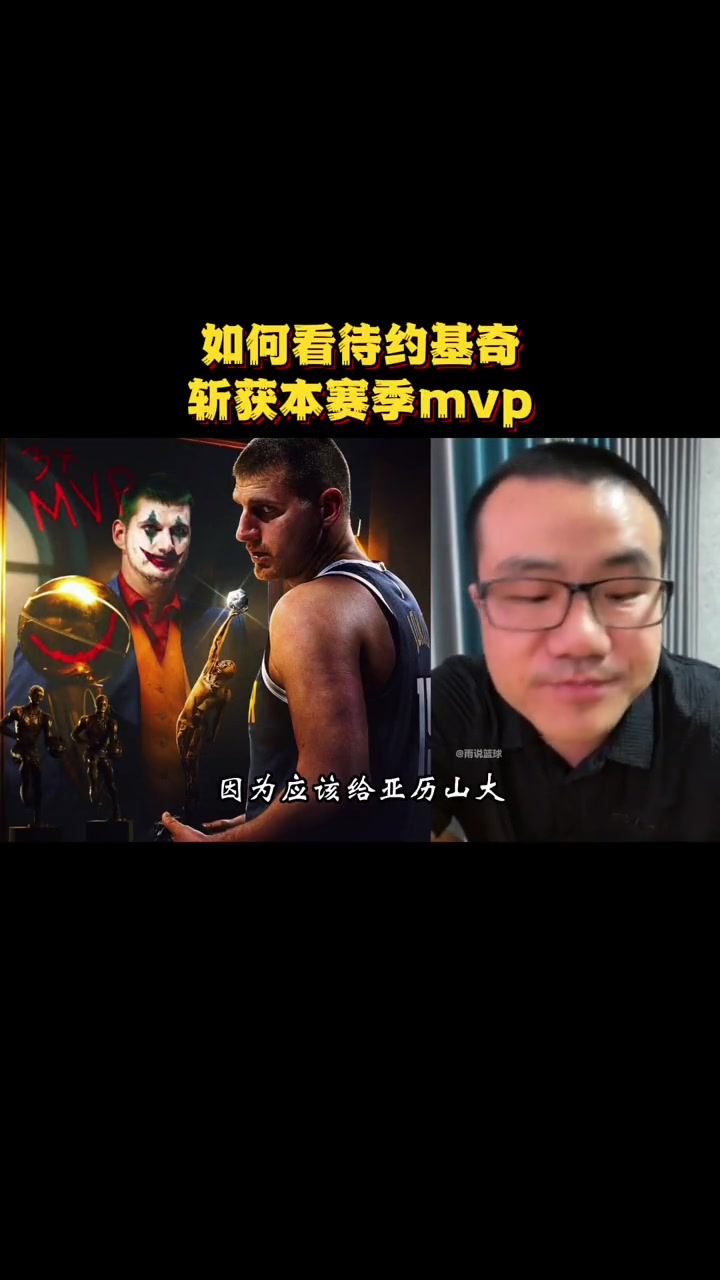 徐静雨怒喷约基奇拿MVP：他算老几啊，根本不该给他，应该给SGA，现在评奖太无厘头