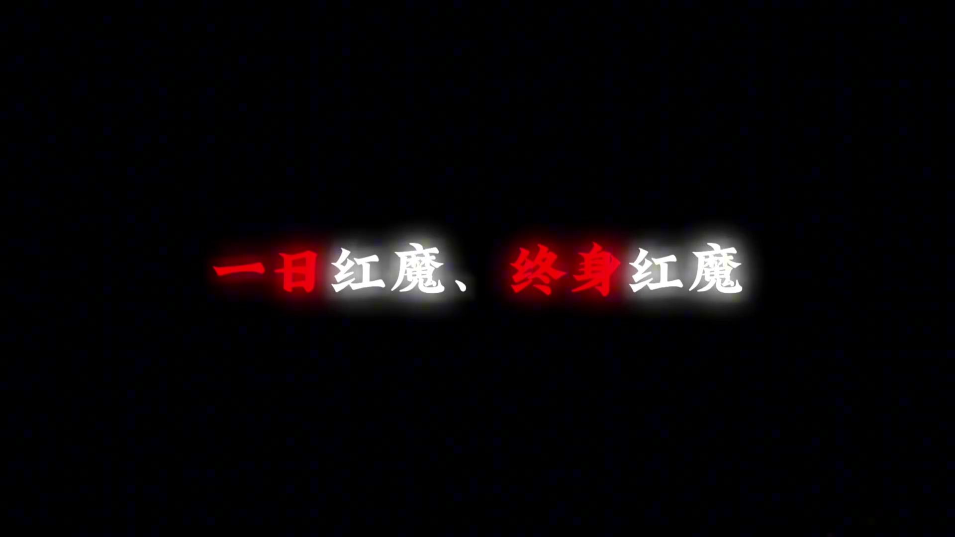 你心目中的曼联最佳是谁呢