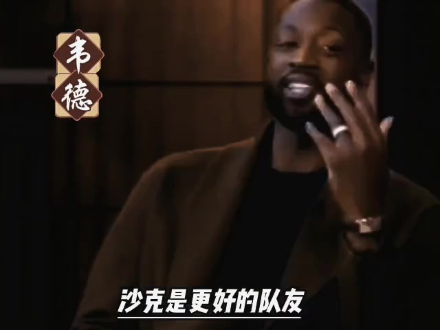 主持：詹和鲨谁是更好队友韦德：在詹姆斯来之前我就是一位大人物了