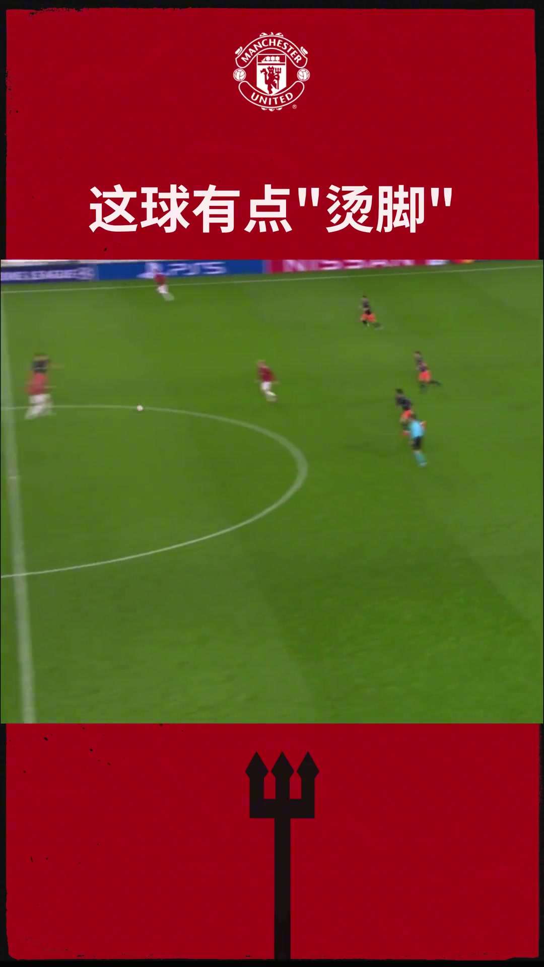 什么让对手中圈开球只需七步！