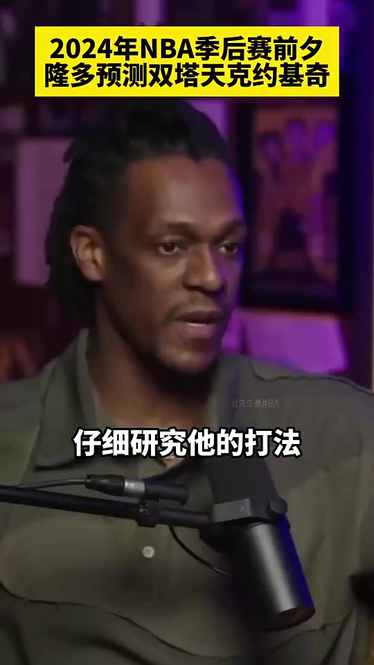 隆指导预判真准！隆多曾预测森林狼双塔会限制住约基奇！如今森林狼淘汰了掘金！