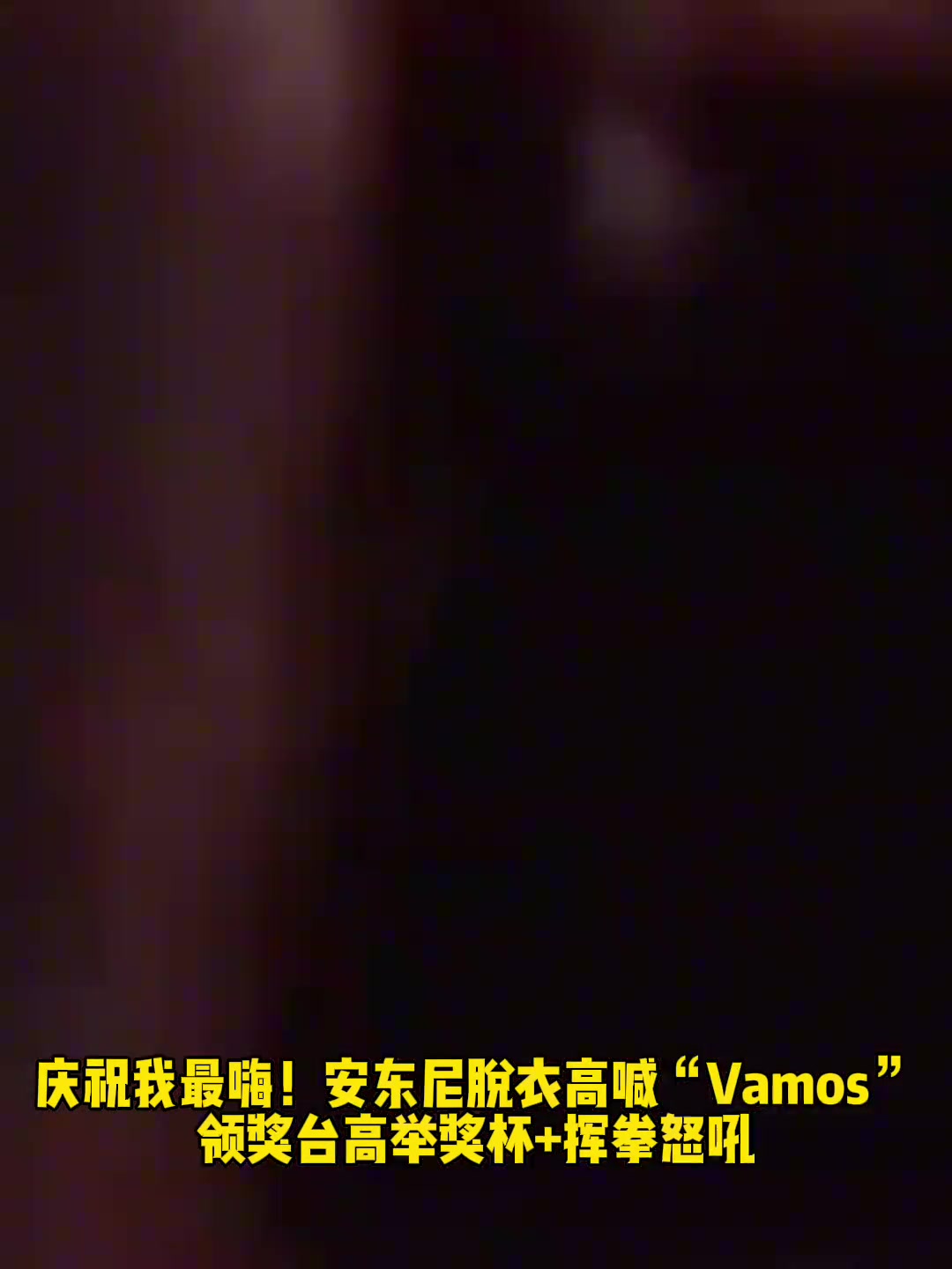 安东尼脱衣高喊“vamos”！领奖台高举奖杯+挥拳怒吼！