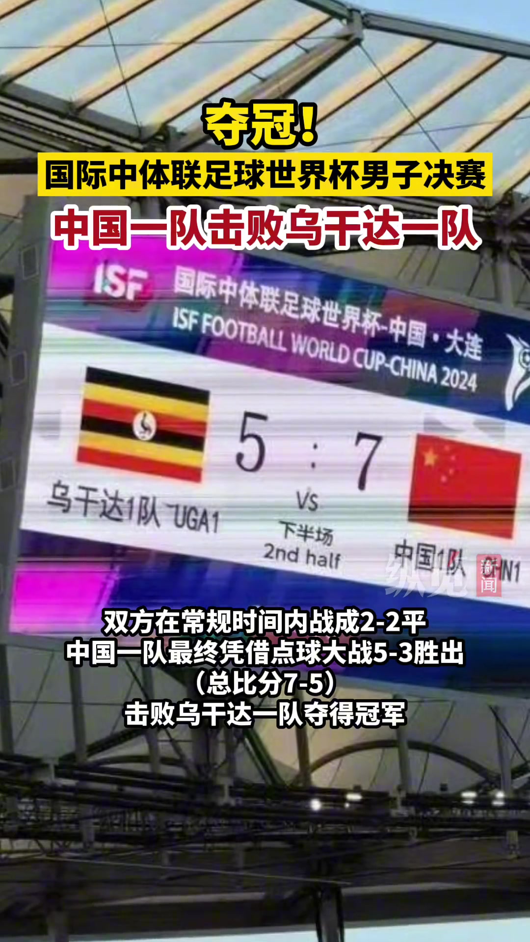 夺冠！国际中体联足球世界杯男子决赛，中国一队击败乌干达一队