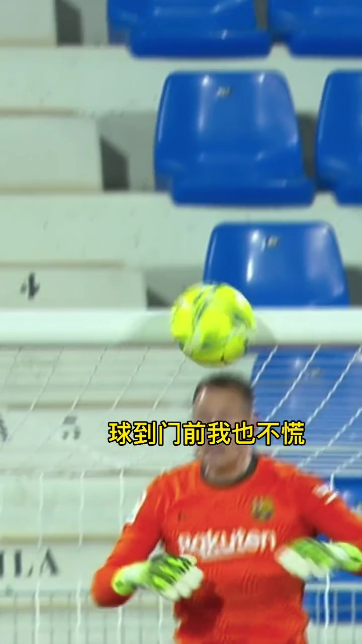 门将没点本事，还真不敢在门前玩火