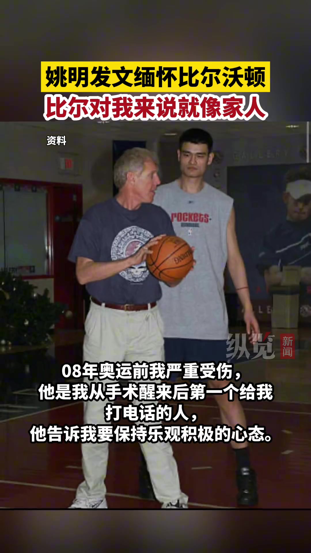 在NBA的引路人之一！姚明发文缅怀比尔沃顿：比尔对我来说就像家人一样他支持鼓励我